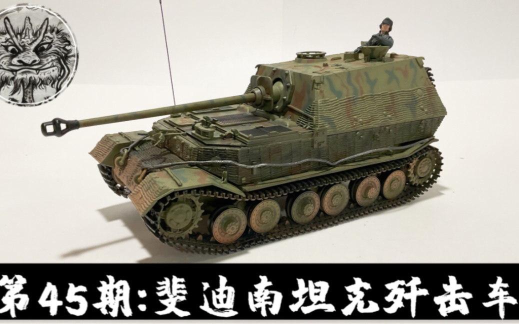 第45期: 军模测评 FOV 1/32 斐迪南坦克歼击车 斐迪南/象式 Forces of valor German Elefant 1/32 Review哔哩哔哩bilibili