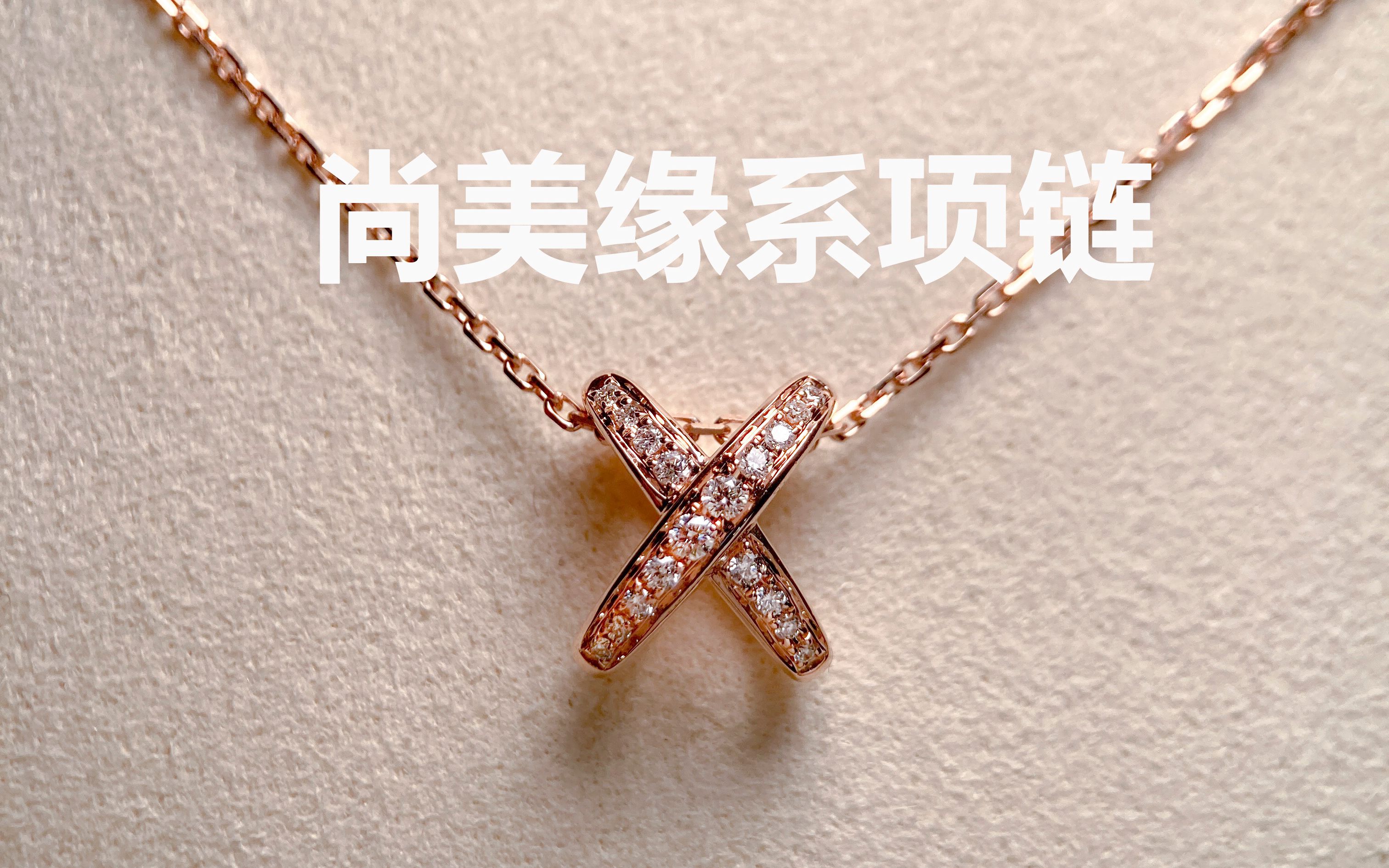 尚美chaumet缘系18k玫瑰金钻石项链满钻系列