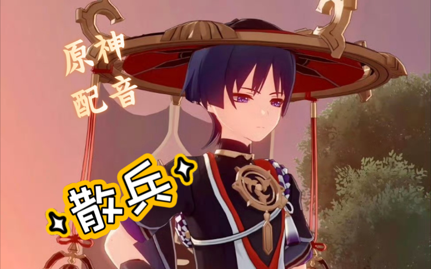 【原神|配音】散兵的两面反差
