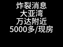 大亚湾，万达广场，5000-6000