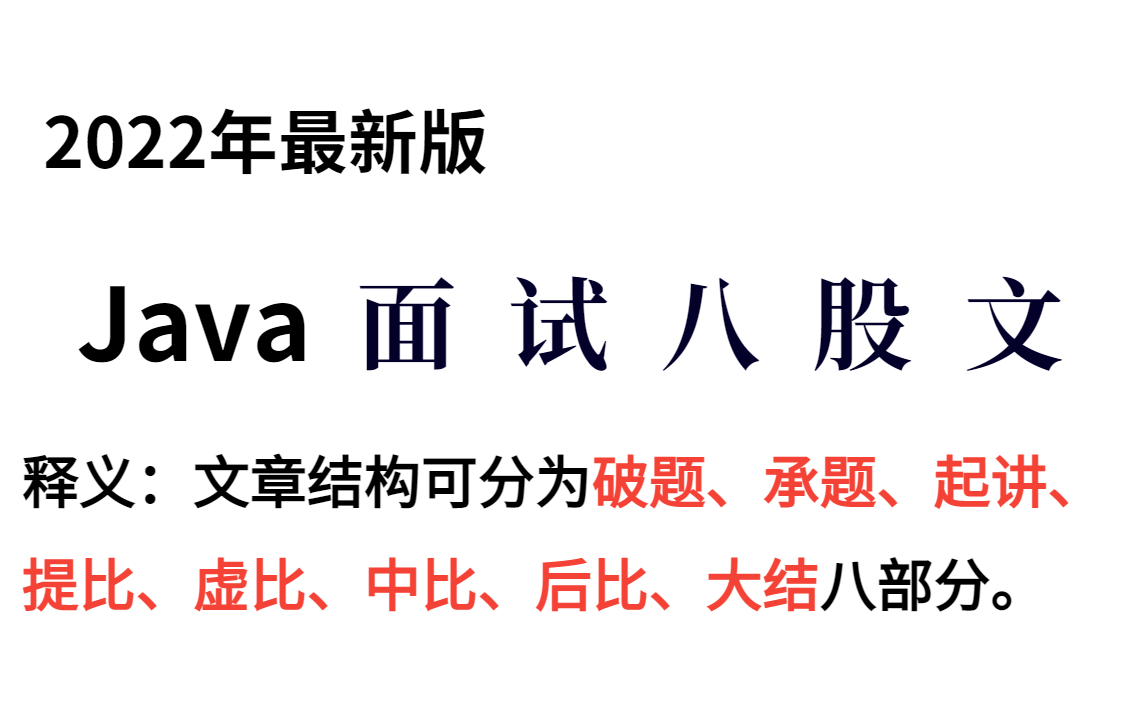 用了一个月的时间,我把牛客网上近一年的大厂面试内容进行了复盘,并整理成了这套Java面试八股文,现在免费分享给大家!哔哩哔哩bilibili