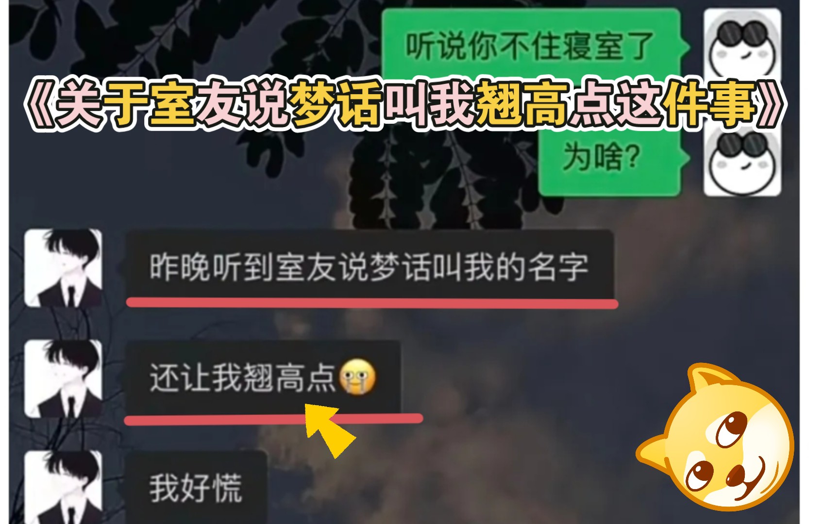 《关于室友半夜说梦话叫我翘高点这件事》(沙雕评论)哔哩哔哩bilibili