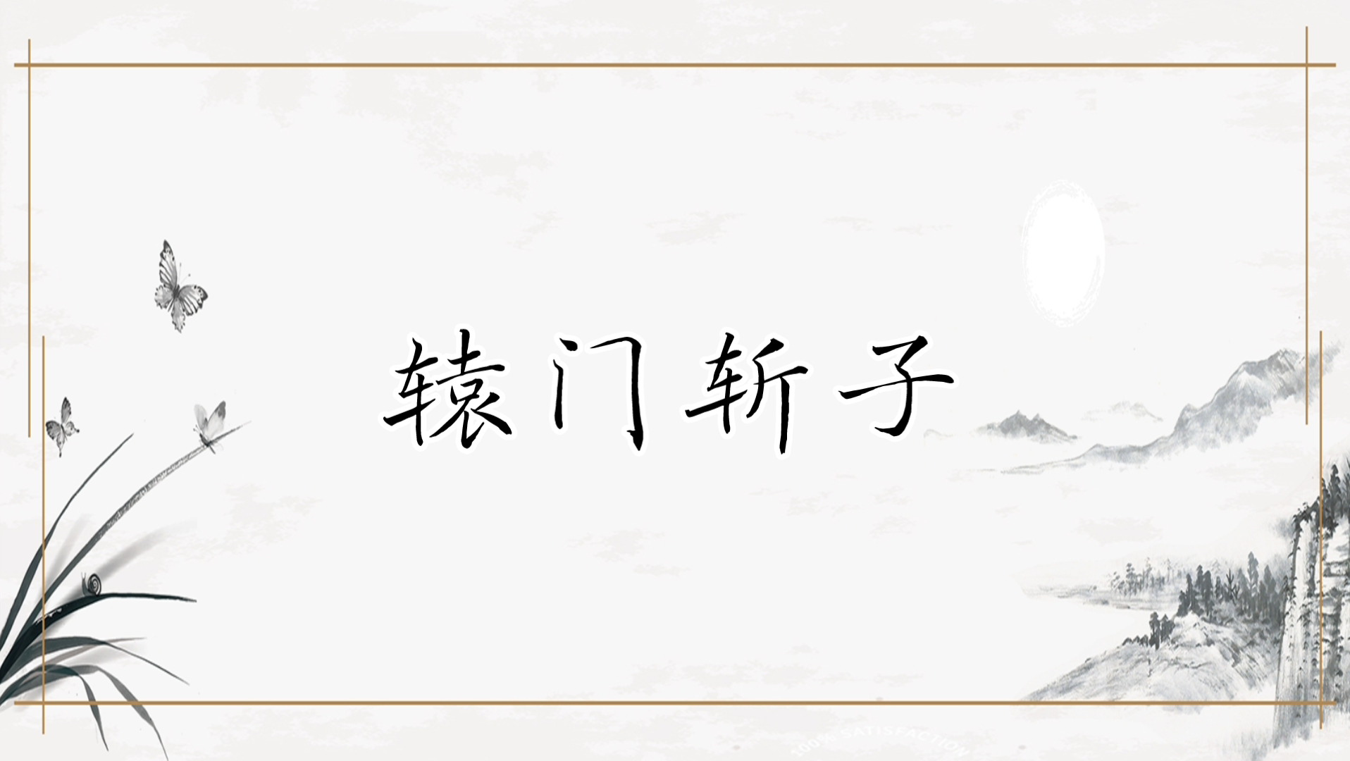 [图]【京剧伴奏】京剧《辕门斩子》见娘老生老旦伴奏（徐全心、董源版）