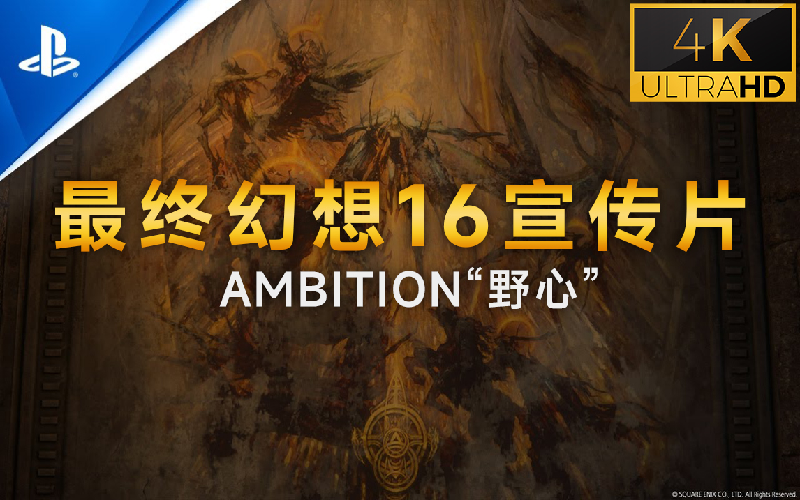 [图]【4K简体中文】最终幻想16官方宣传片“野心” | FINAL FANTASY XVI “AMBITION”