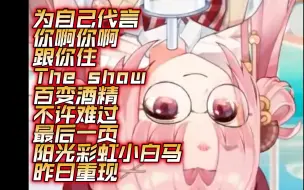 Download Video: 【扇宝歌切】为自己代言、你啊你啊⭐跟你住半⭐The show半⭐百变酒精、不许难过、最后一页、阳光彩虹小白马、昨日重现/歌切合集/扇宝录播24-10-05