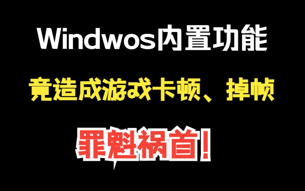 Windows导致游戏卡顿、掉帧的罪魁祸首!英雄联盟