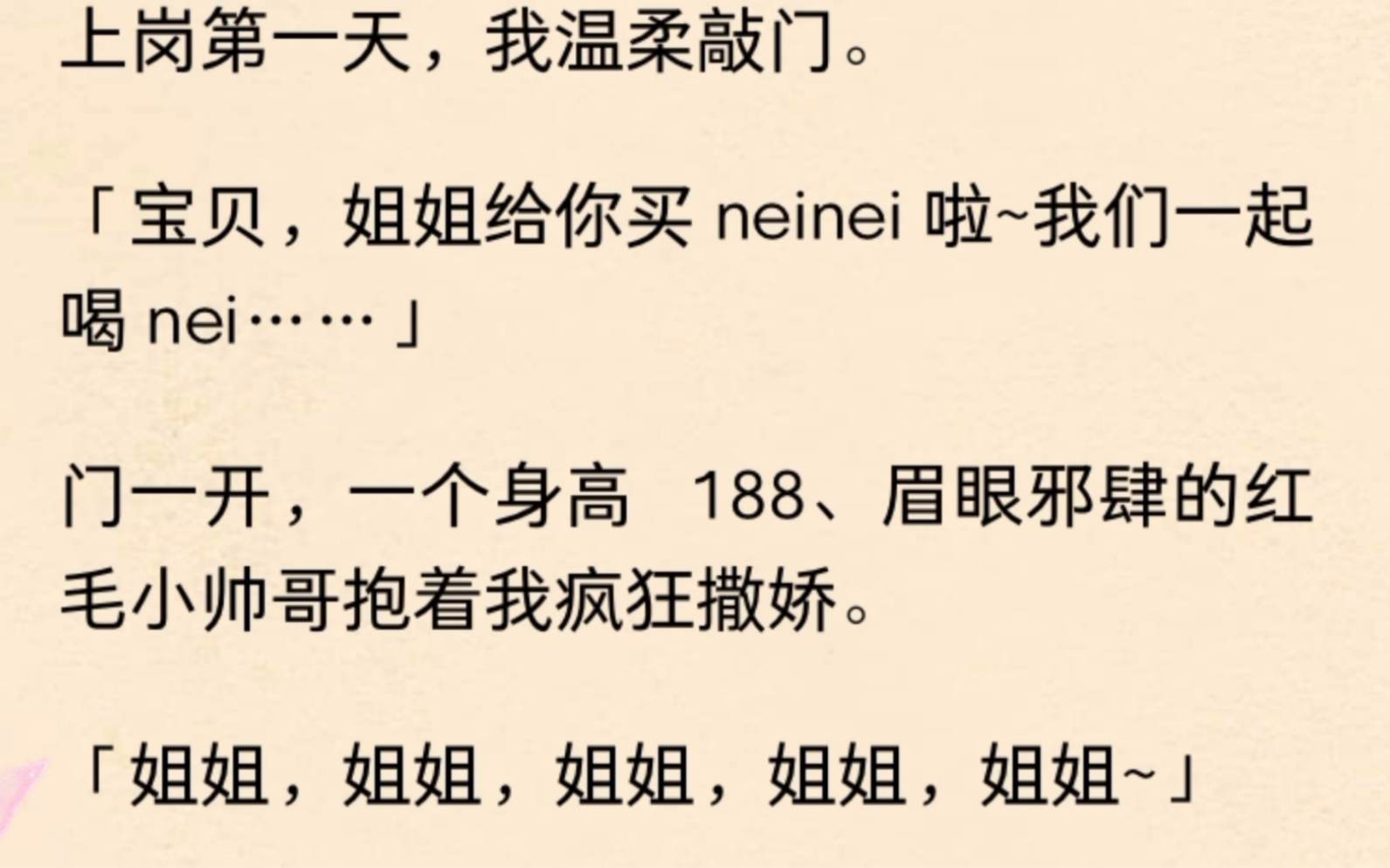 大学生兼职带娃,日薪两千.雇主:「三岁男宝宝,很乖很听话.」我:「老奴明白.」上岗第一天,我温柔敲门.「宝贝,姐姐给你买 neinei 啦~我们一起...