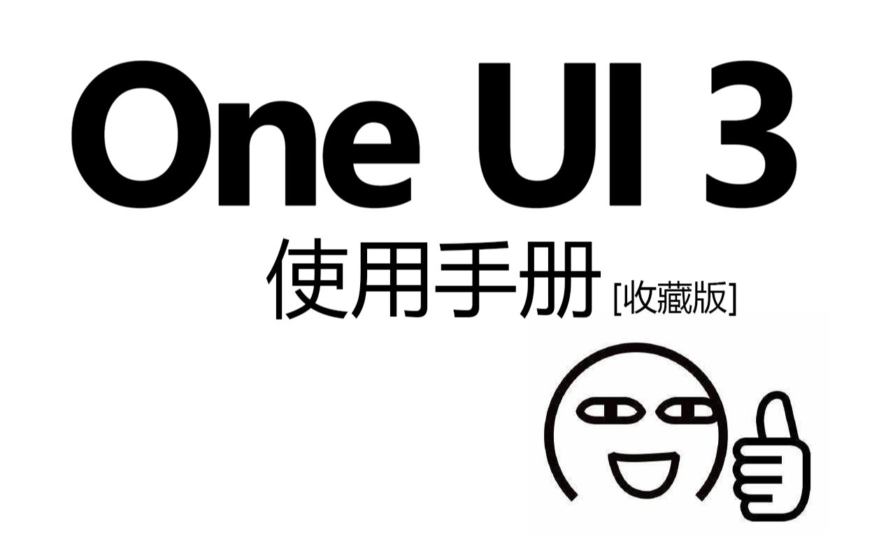 教程oneui34使用手册辞典预警