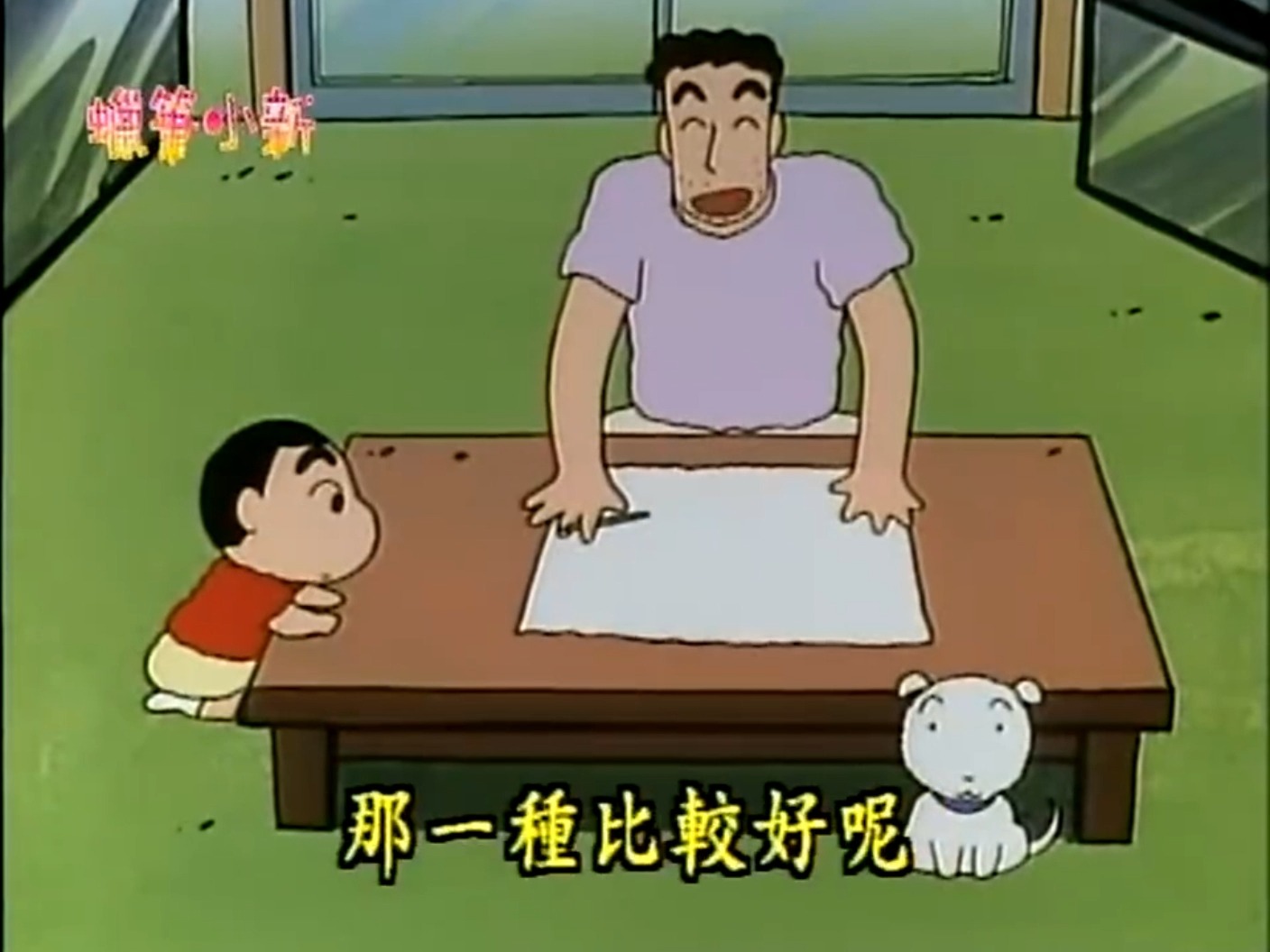 【蜡笔小新 第一季】21小白的家