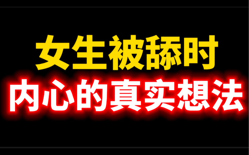 女生被舔时内心的真实想法哔哩哔哩bilibili