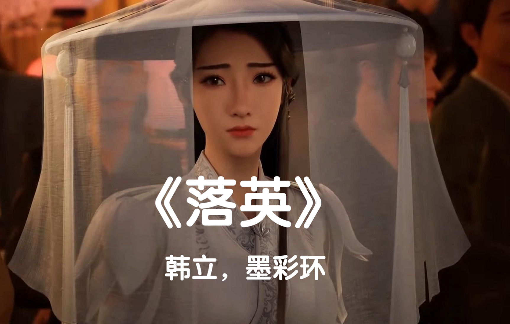 [图]韩立墨彩环版MV《落英》完整曲，配上独白真的太绝了！我直接破防了！