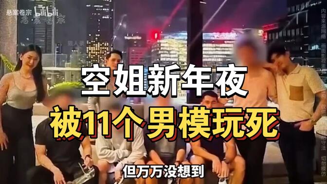 大型纪录片《空姐新年夜被11个男模玩死》 持续为你播出！高清播放