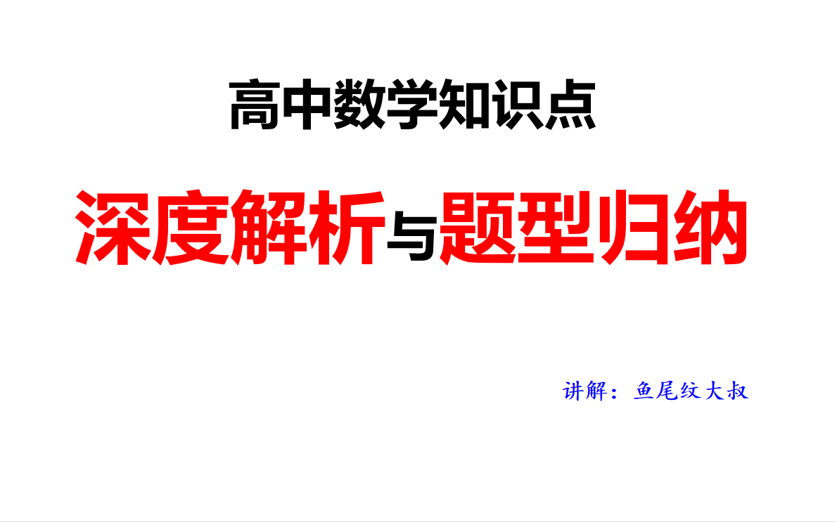 [图]高中数学知识深度解析和超全题型归纳（有几十个视频，持续更新中……）