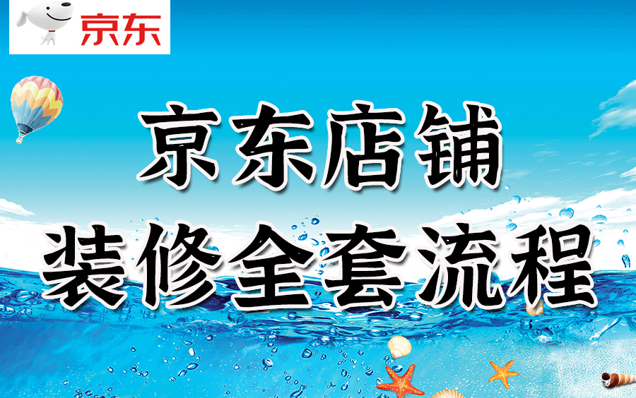 京东店铺装修全套流程,详情页从0设计产品上架,电脑端首页装修设计,手机端首页装修设计视频教程哔哩哔哩bilibili