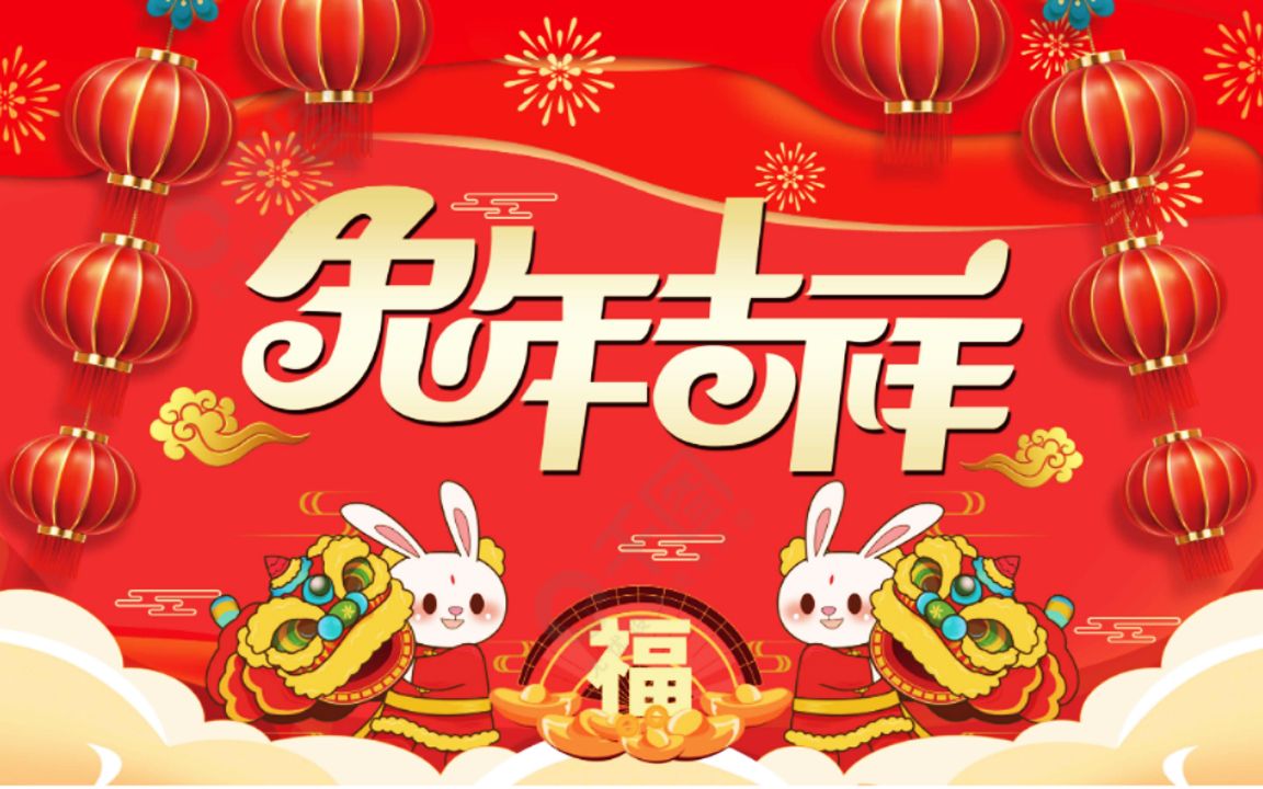 恭祝各位兔年春节愉快,阖家幸福,安康祥和,心想事成
