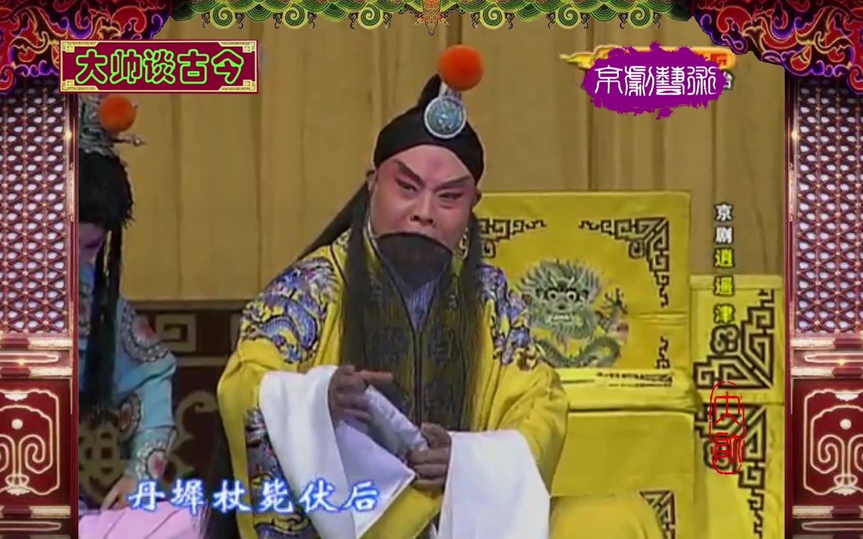 倪茂才任广平王盾京剧逍遥津选段逼宫2010年录像