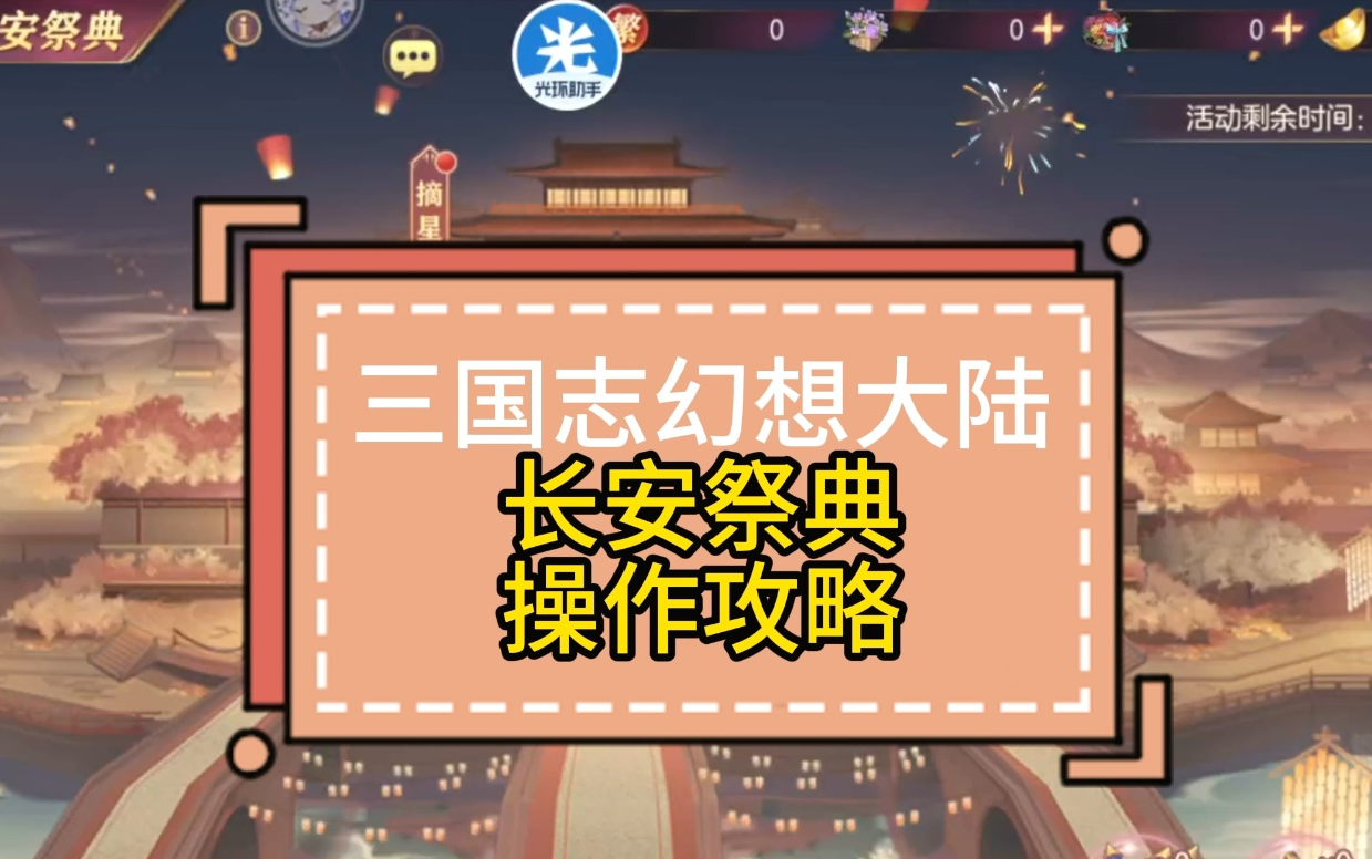 长安祭典 操作攻略 【三国志幻想大陆】