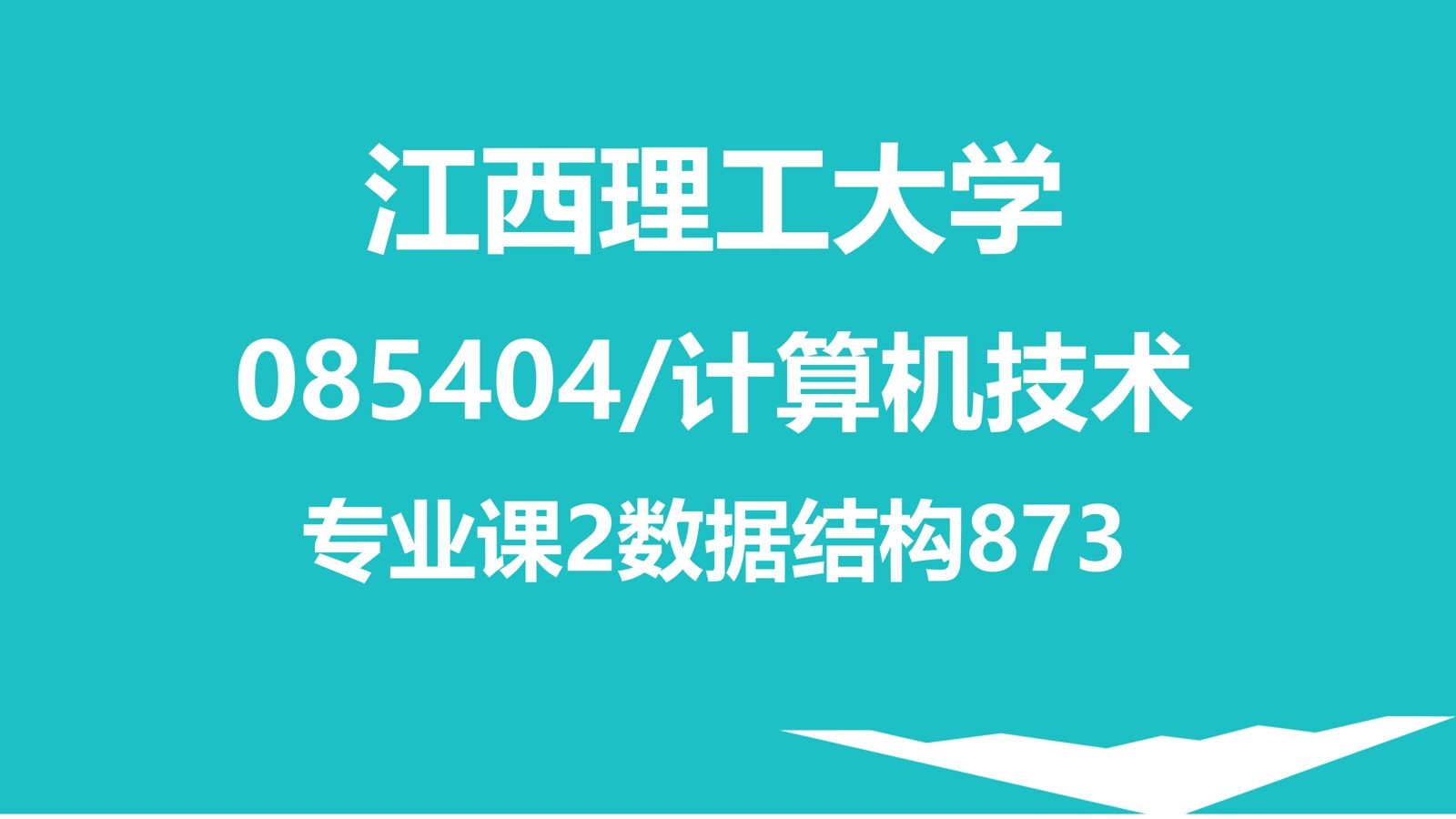 江西理工大学计算机技术/873计算机技术分享哔哩哔哩bilibili