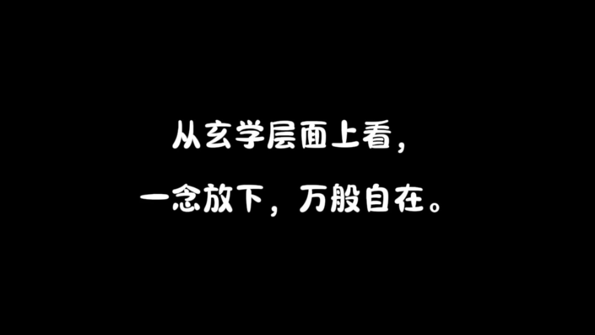 从玄学层面上看,一念放下,万般自在.