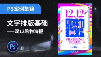 PS案例实操10【文字排版】双12海报制作