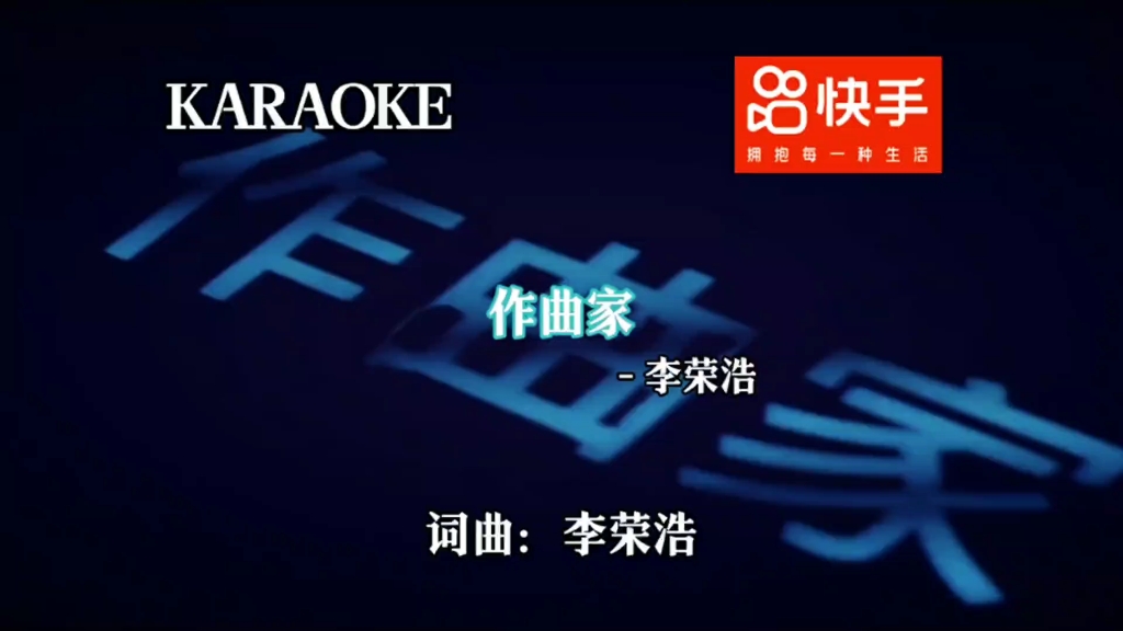 作曲家-李荣浩(自编ktv版)