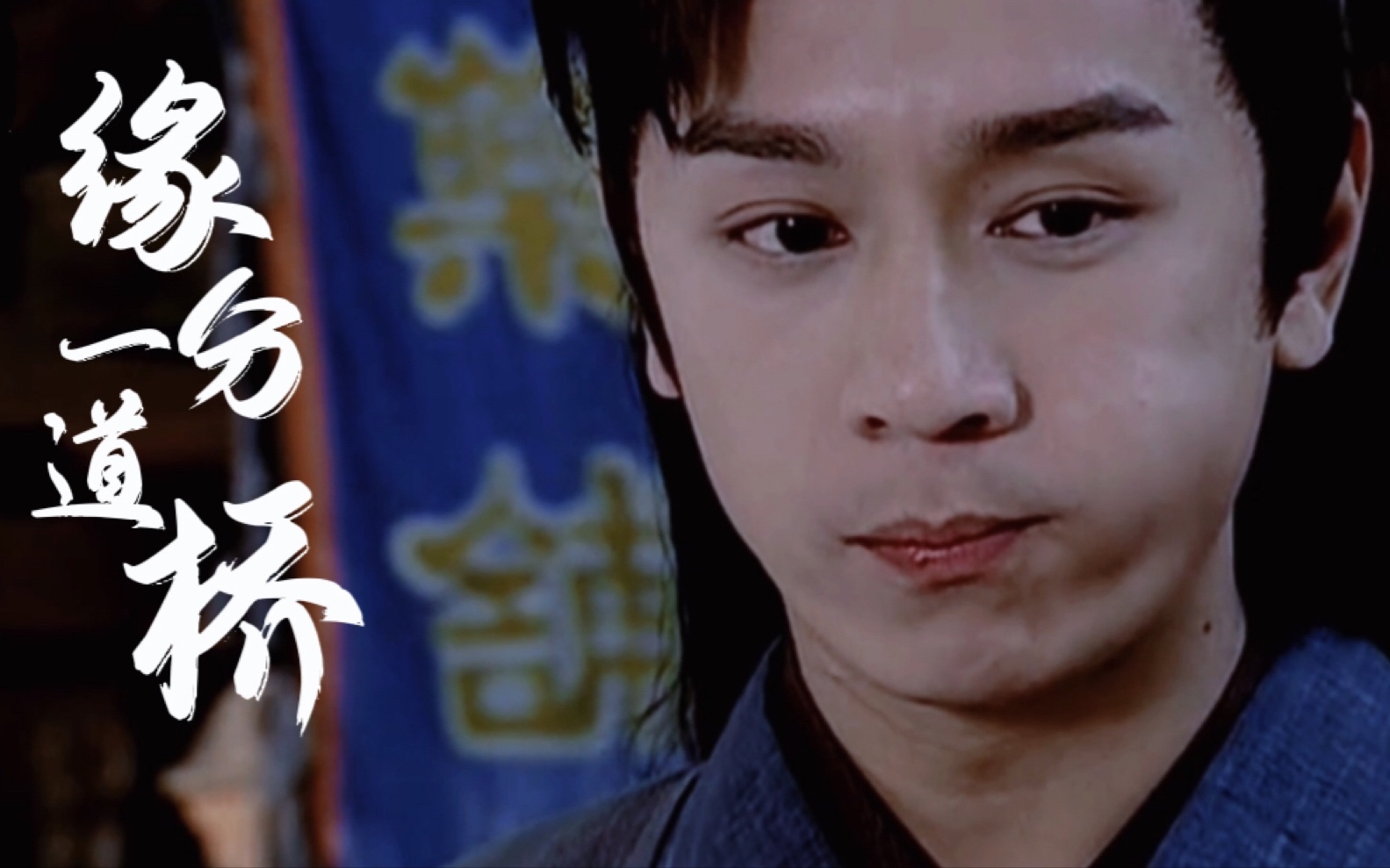 【陈浩民】六指琴魔|吕麟|这缘分 像一道桥|萌到心颤的小可爱_哔哩