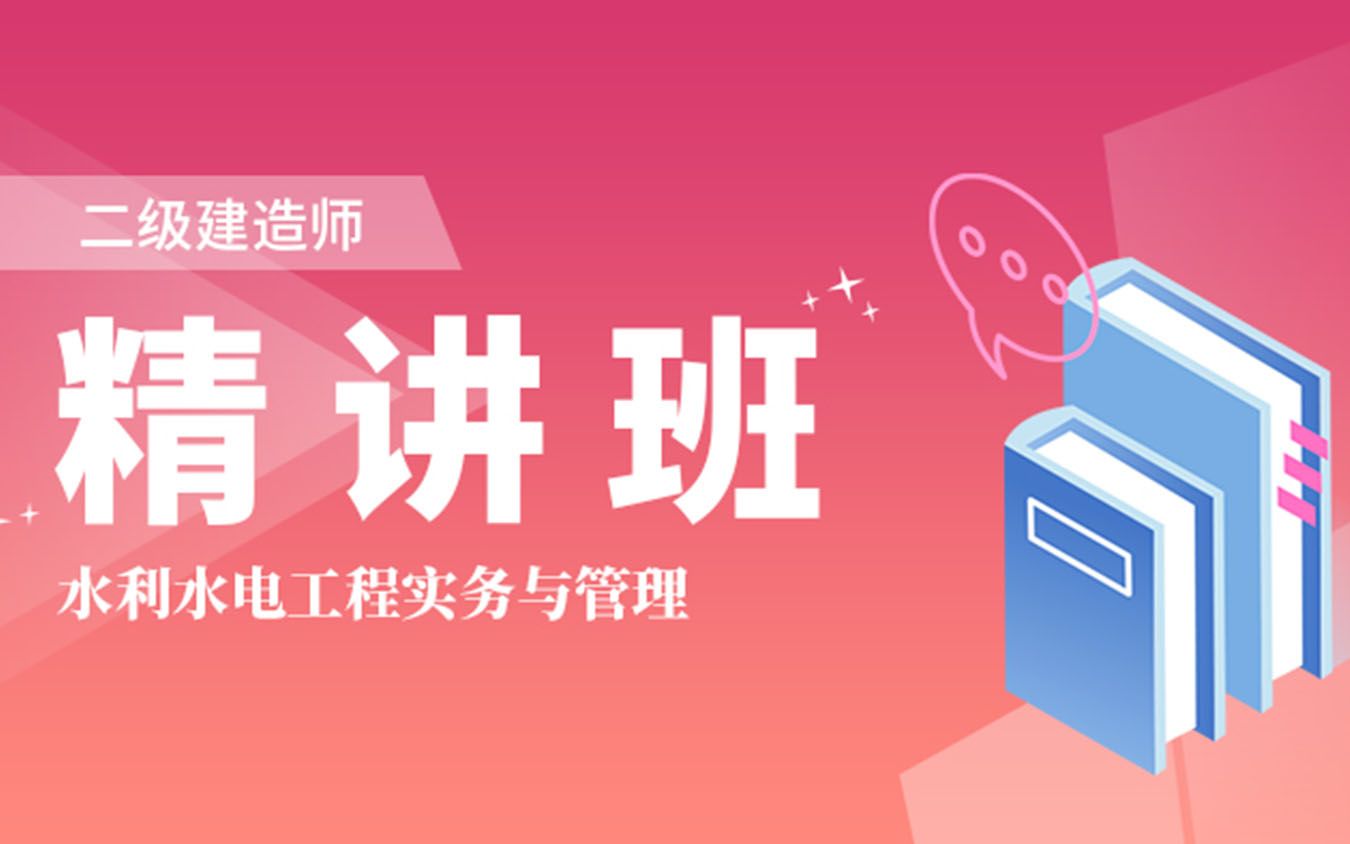 【二建水利】备考2020二建——基础精讲班哔哩哔哩bilibili