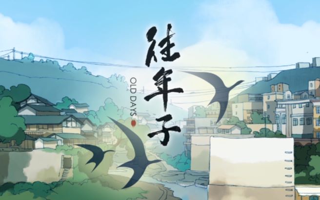 【原创动画】《往年子》哔哩哔哩bilibili