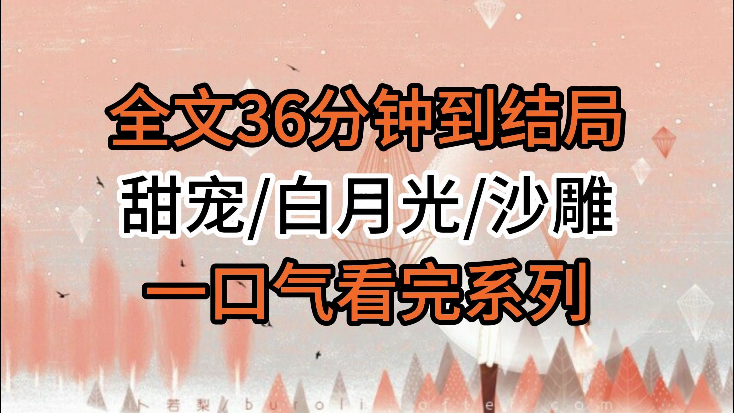 【完结文】甜宠/白月光/沙雕哔哩哔哩bilibili