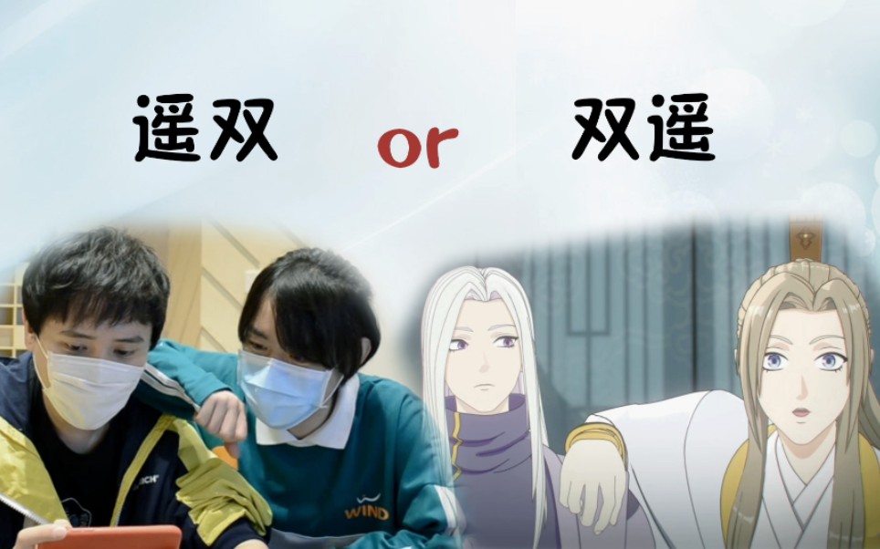 【遥双】我不是最后一个知道双儿攻了北哥的人吧?_哔哩哔哩_bilibili