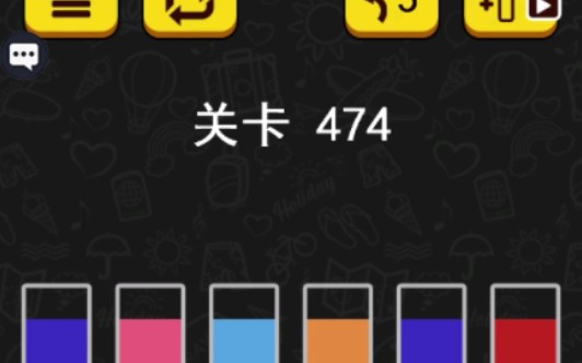 【水排序拼图/Water Sort Puzzle】第474关攻略哔哩哔哩bilibili