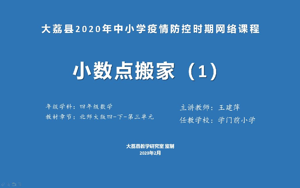 四年级数学《小数点搬家》学门前王建萍视频哔哩哔哩bilibili