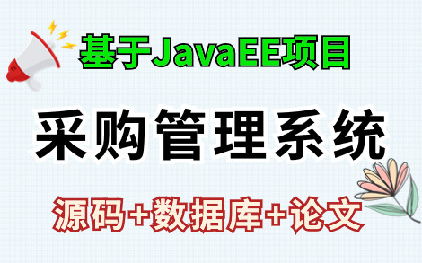 【Java项目】Java EE 采购管理系统(附源码 数据库)Java基础Java毕业设计Java课设Java练手项目Java开发哔哩哔哩bilibili