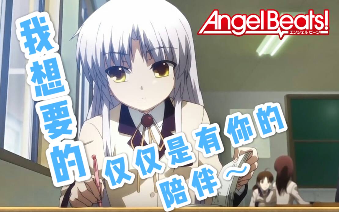 [图]【天使の奏】这是我们最爱的立华奏~我想要的，仅仅是有你的陪伴Angel Beats！