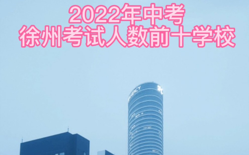 2022年徐州中考,参加考试人数前十学校!人数大校……哔哩哔哩bilibili