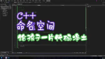 Download Video: C++命名空间 - 给孩子一片代码净土