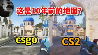 这是10年前的地图？CS2升级新图假日锡拉csgo同屏对比