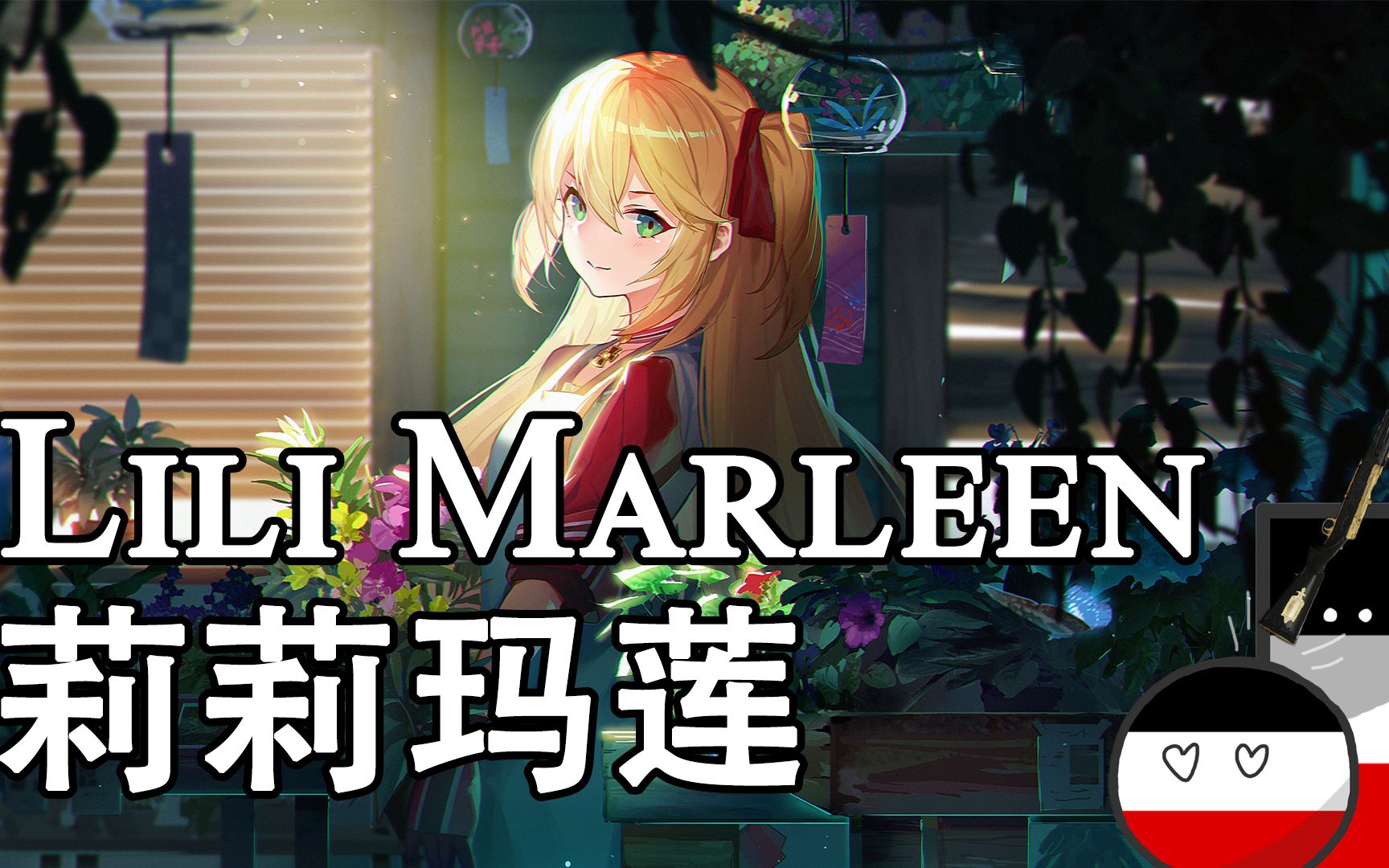 【Lili Marleen】莉莉玛莲——世界著名反战歌曲哔哩哔哩bilibili