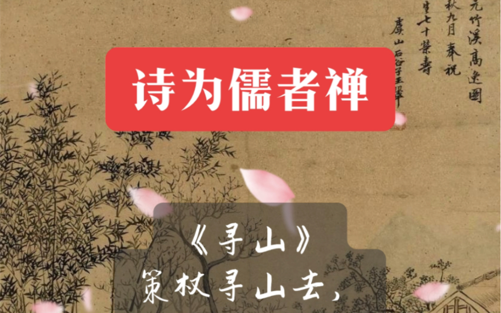 《寻山》策杖寻山去,爽气入幽襟.野坐泉声细,瘦鹤返竹林.吾爱云色白,渺渺无古今.卷舒漫随缘,虚寂养其心.哔哩哔哩bilibili