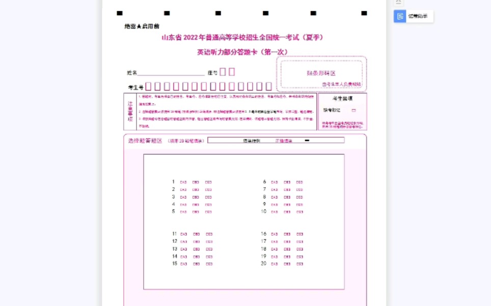 2022年1月8日山东高考英语听力答题卡高度还原哔哩哔哩bilibili