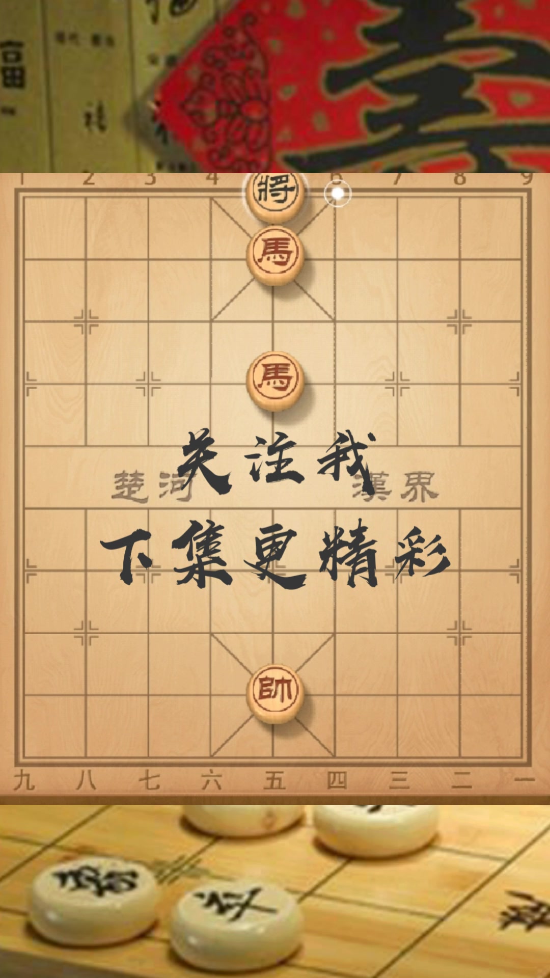 好玩的象棋杀招练习 双马推磨