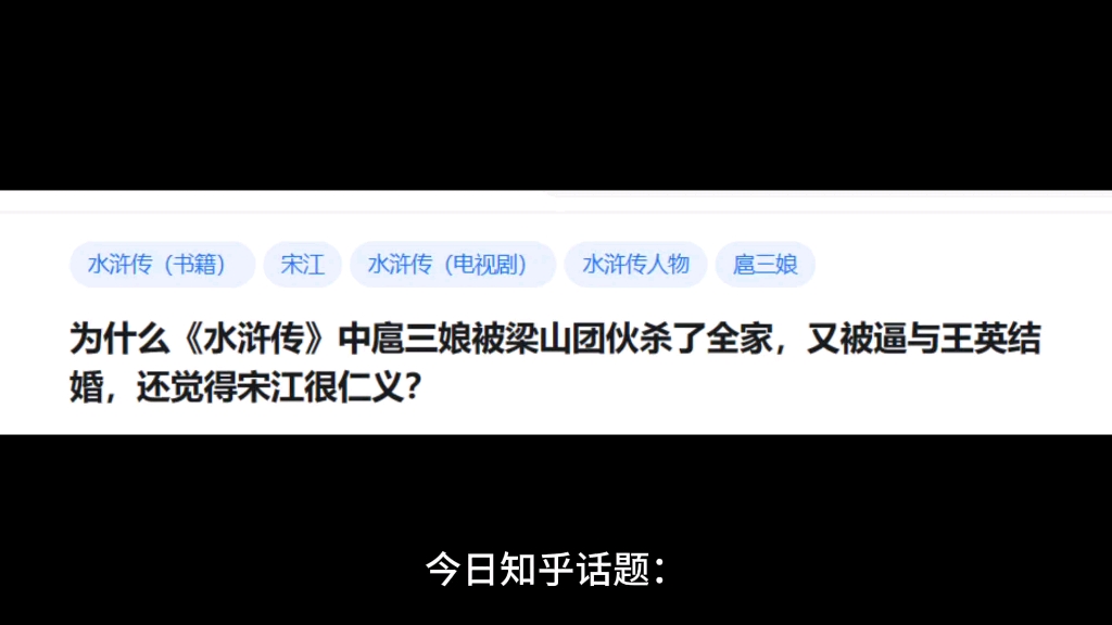 为什么《水浒传》中扈三娘被梁山团伙杀了全家,又被逼与王英结婚,还觉得宋江很仁义?哔哩哔哩bilibili