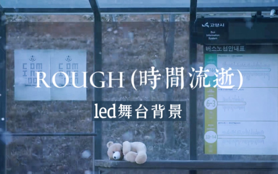 【GFRIEND】Rough舞台背景无水印自取哔哩哔哩bilibili