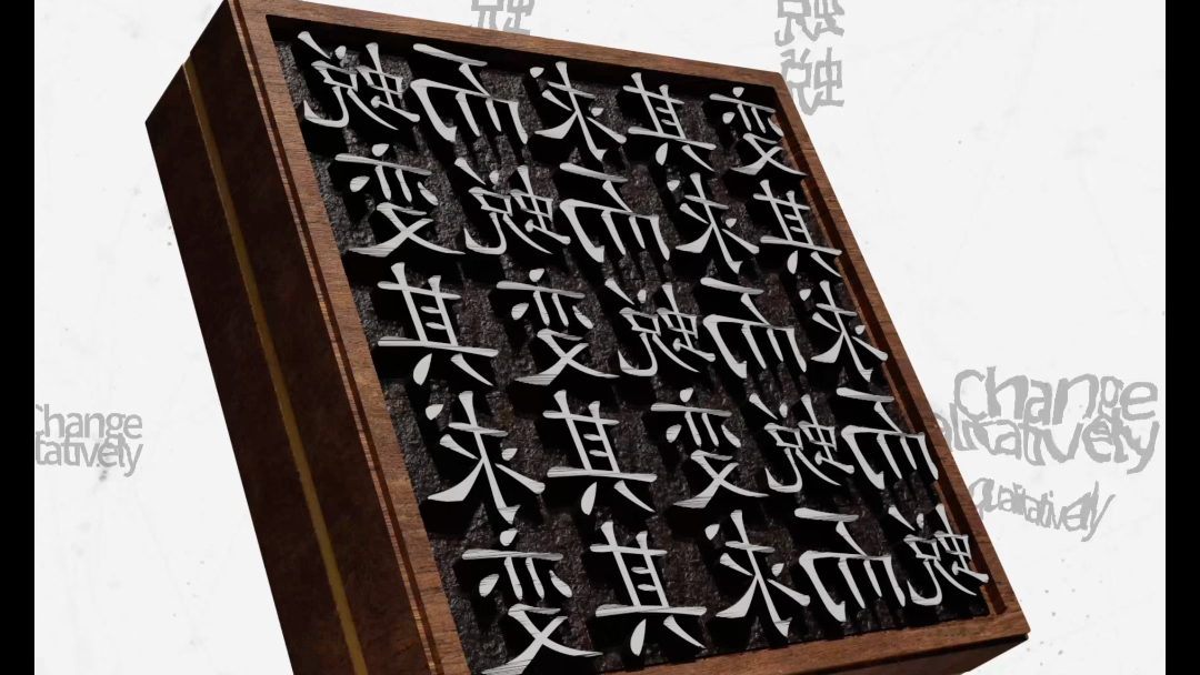 movable type "蜕而求其变" 三维动态海报