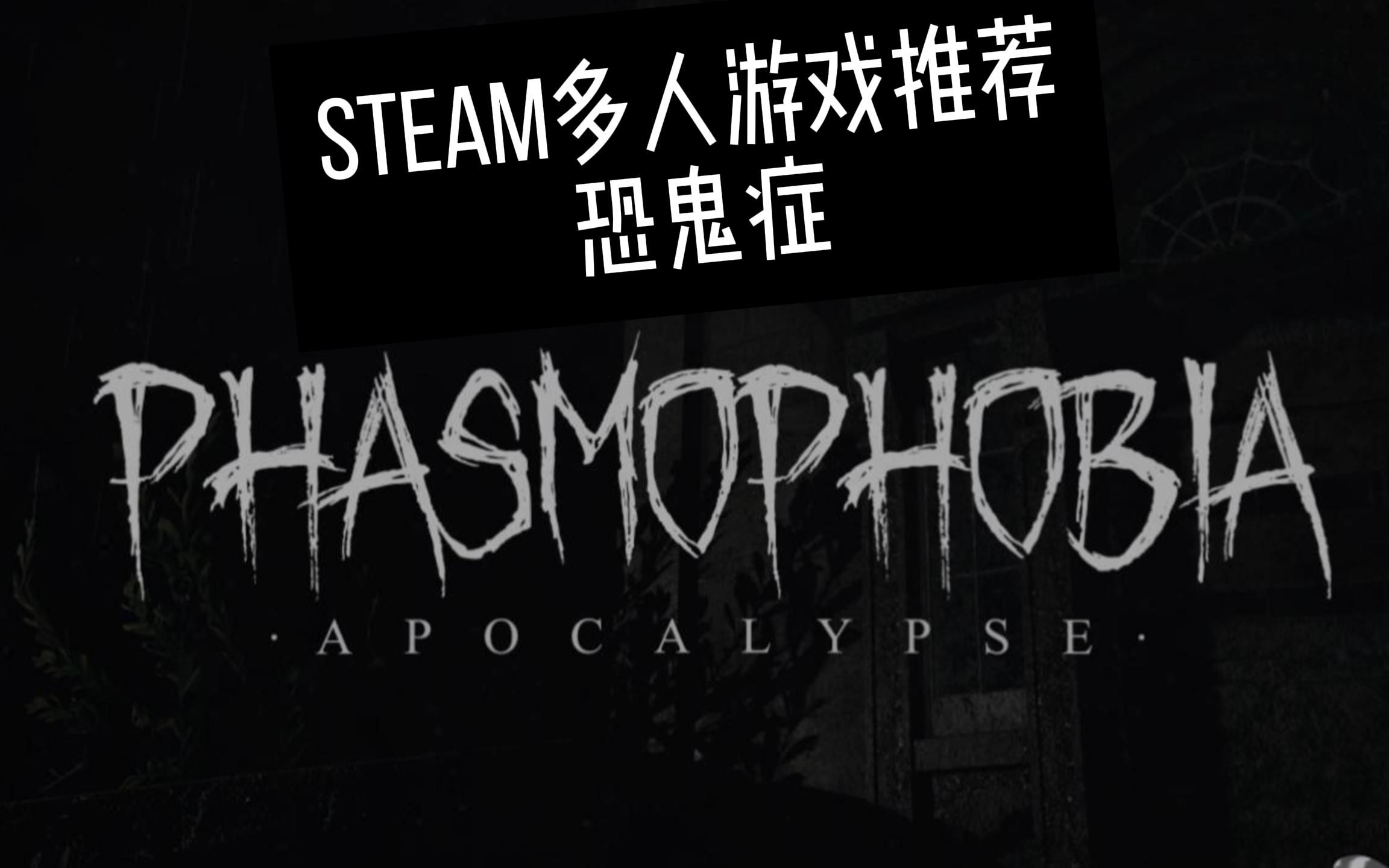 steam多人恐怖遊戲推薦:恐鬼症