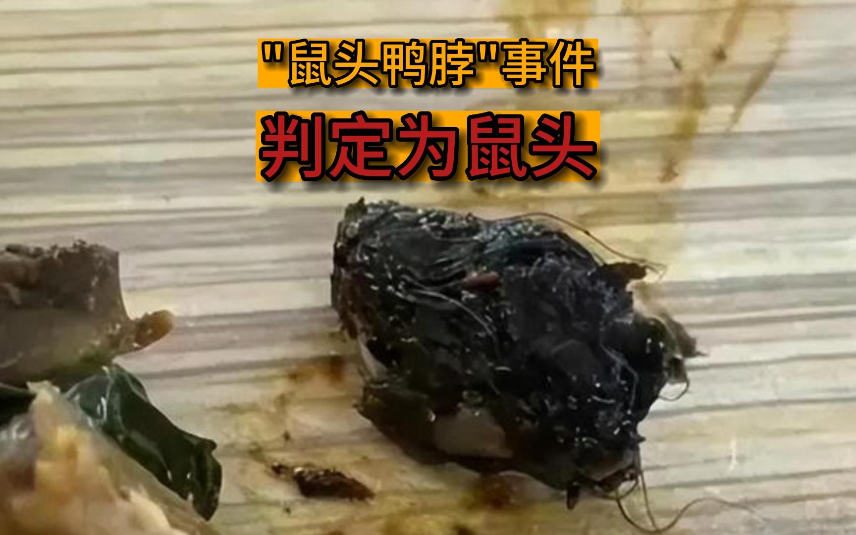 鼠头鸭脖事件,终于水落石出