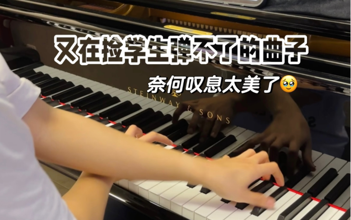 [图]又在捡学生弹不了的曲子 奈何叹息太美了