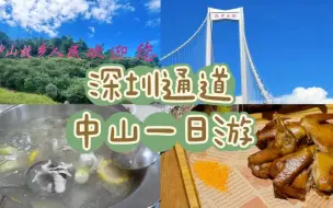 Download Video: 中山一日游｜深中通道通车的第一个周末，去中山凑热闹。打卡中山影城，吃到了脆皖、乳鸽～