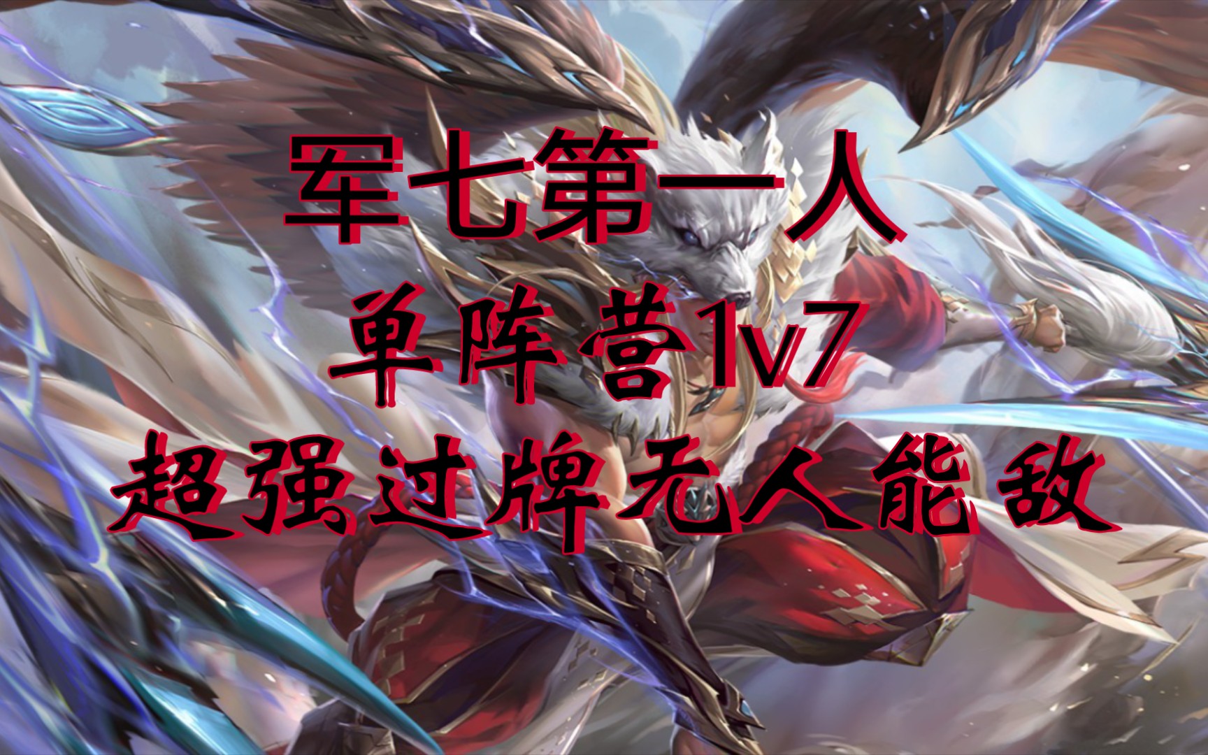 【三国杀十周年】神马超军八内,单阵营1v7,超强过牌能力虐杀全场,这不