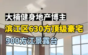 下载视频: 如果满分是100分的话 这套房子可以打到99分！滨江区630方顶级豪宅 跃层户型带900方江景露台！#杭州买房 #杭州豪宅#杭州大平层